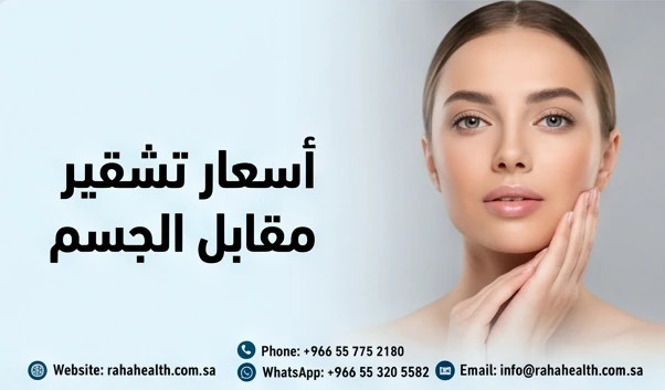 أسعار تشقير الوجه مقابل الجسم